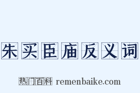 朱买臣庙反义词是什么意思的图片